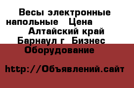 Весы электронные напольные › Цена ­ 11 000 - Алтайский край, Барнаул г. Бизнес » Оборудование   